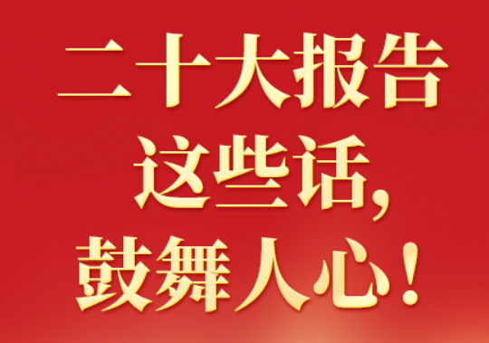 二十大報告這些話，鼓舞人心?。ㄒ唬? class=
