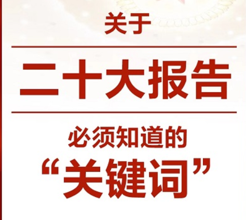 關(guān)于二十大報告，必須知道的“關(guān)鍵詞”