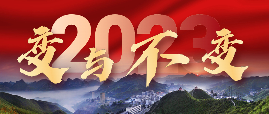 2023年，我們的變與不變——來冶篇