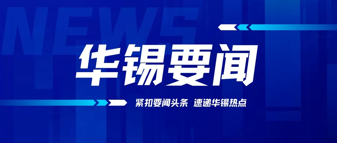 以“虛”促實！華錫有色召開2024年務虛會謀劃高質量發(fā)展新篇章