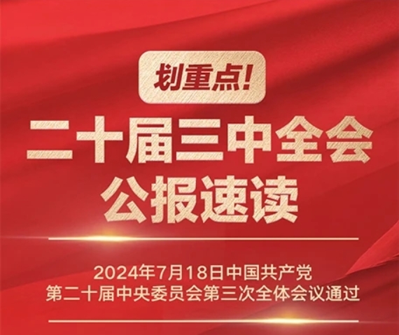 劃重點(diǎn)！二十屆三中全會(huì)公報(bào)速讀
