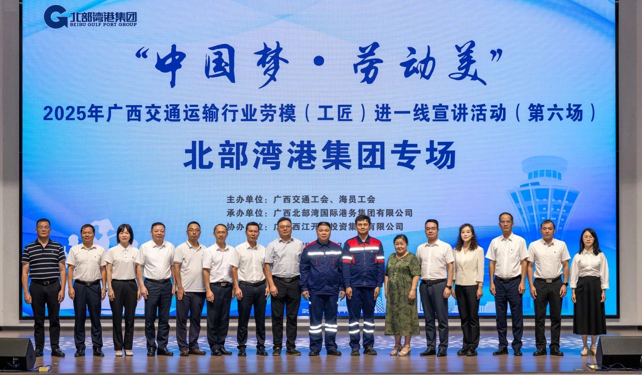 掌聲獻(xiàn)給追夢(mèng)人！“中國(guó)夢(mèng)·勞動(dòng)美”2025年廣西交通運(yùn)輸行業(yè)勞模（工匠）進(jìn)一線(xiàn)宣講活動(dòng)走進(jìn)北部灣港集團(tuán)